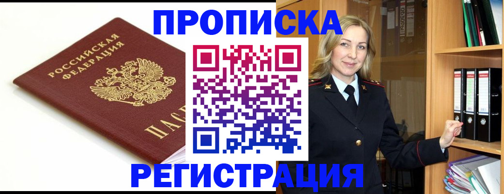 прописка ребенка в Россоши